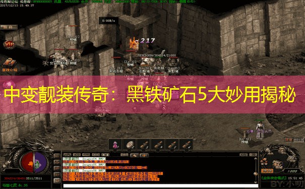 中变靓装传奇:黑铁矿石5大妙用揭秘