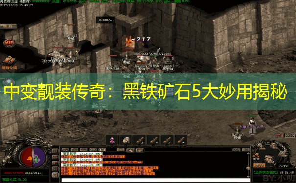 中变靓装传奇：黑铁矿石5大妙用揭秘