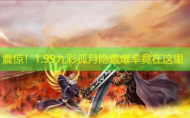 震惊！1.99九彩孤月隐藏爆率竟在这里