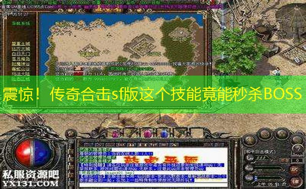 震惊！传奇合击sf版这个技能竟能秒杀BOSS