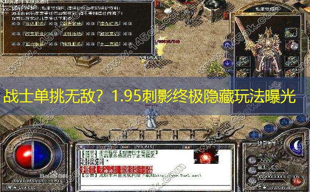 战士单挑无敌？1.95刺影终极隐藏玩法曝光