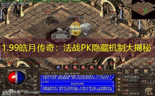 1.99皓月传奇:法战PK隐藏机制大揭秘