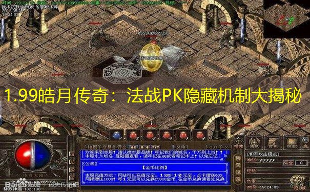 1.99皓月传奇：法战PK隐藏机制大揭秘