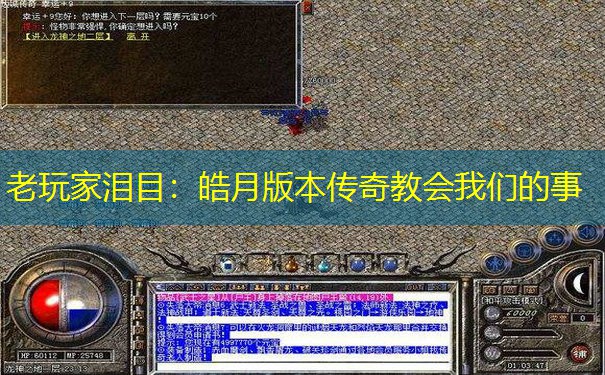 老玩家泪目:皓月版本传奇教会我们的事