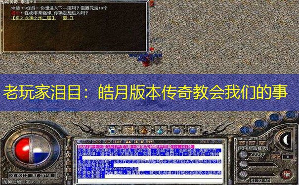 老玩家泪目：皓月版本传奇教会我们的事