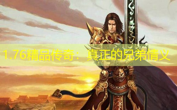 1.76精品传奇：真正的兄弟情义