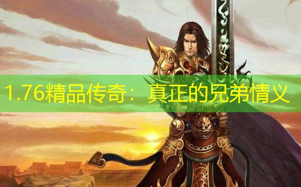 1.76精品传奇：真正的兄弟情义