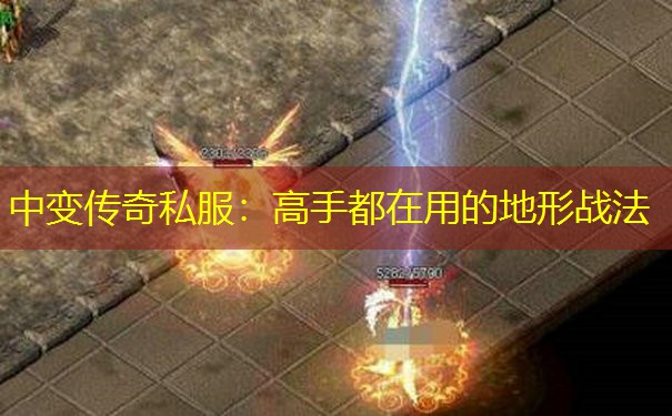 中变传奇私服:高手都在用的地形战法