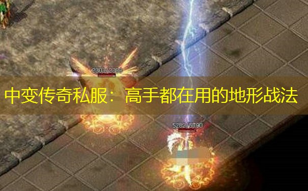 中变传奇私服：高手都在用的地形战法