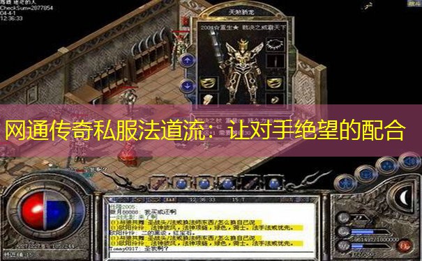 网通传奇私服法道流:让对手绝望的配合