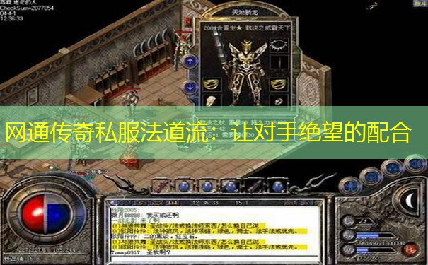 网通传奇私服法道流：让对手绝望的配合