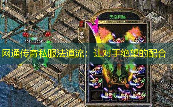 网通传奇私服法道流：让对手绝望的配合
