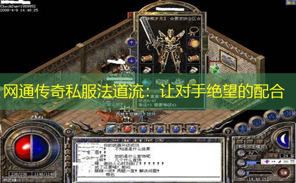 网通传奇私服法道流：让对手绝望的配合