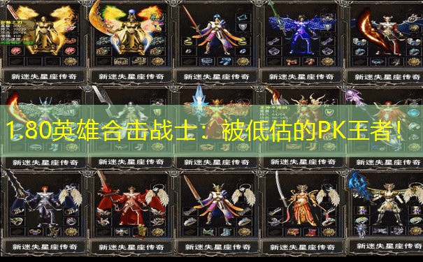 1.80英雄合击战士:被低估的PK王者!