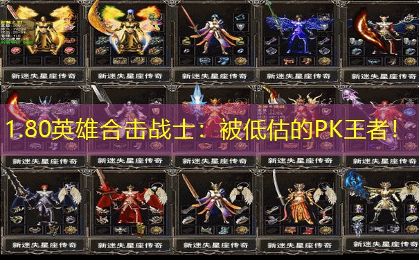 1.80英雄合击战士：被低估的PK王者！