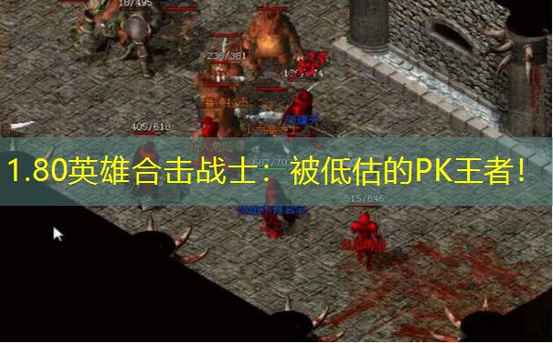 1.80英雄合击战士：被低估的PK王者！