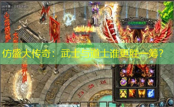 仿盛大传奇:武士与道士谁更胜一筹?