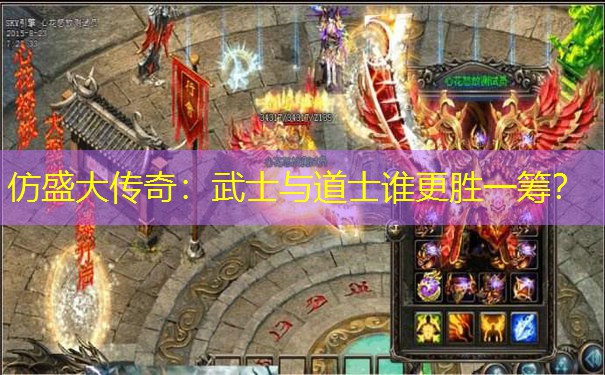 仿盛大传奇：武士与道士谁更胜一筹？