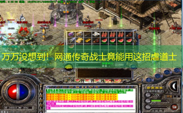 万万没想到!网通传奇战士竟能用这招虐道士