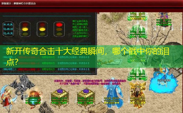 新开传奇合击十大经典瞬间，哪个戳中你的泪点