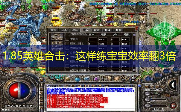 1.85英雄合击：这样练宝宝效率翻3倍