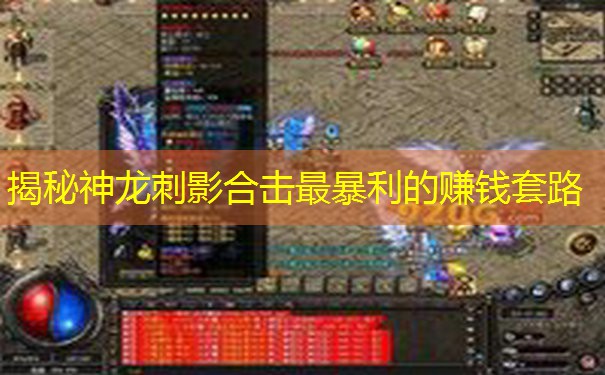 揭秘神龙刺影合击最暴利的赚钱套路