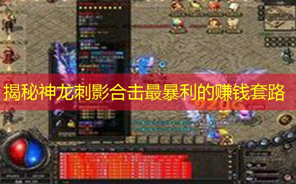 揭秘神龙刺影合击最暴利的赚钱套路