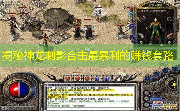 揭秘神龙刺影合击最暴利的赚钱套路