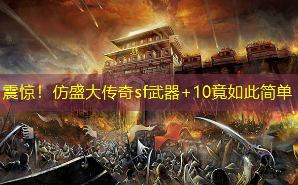 震惊！仿盛大传奇sf武器+10竟如此简单
