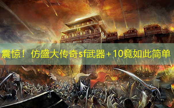 震惊！仿盛大传奇sf武器+10竟如此简单
