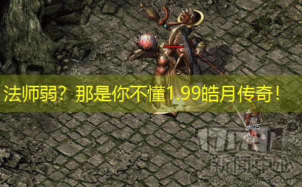 法师弱？那是你不懂1.99皓月传奇！