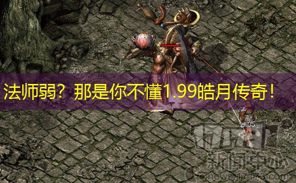 法师弱？那是你不懂1.99皓月传奇！