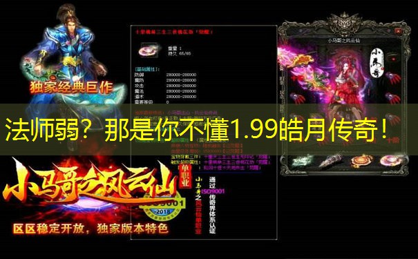 法师弱？那是你不懂1.99皓月传奇！