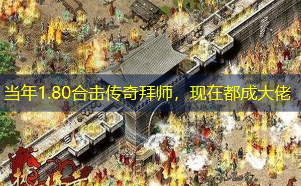 当年1.80合击传奇拜师，现在都成大佬