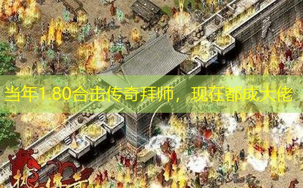 当年1.80合击传奇拜师，现在都成大佬