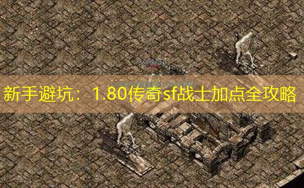 新手避坑：1.80传奇sf战士加点全攻略