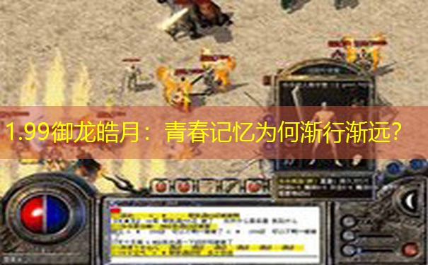 1.99御龙皓月：青春记忆为何渐行渐远？