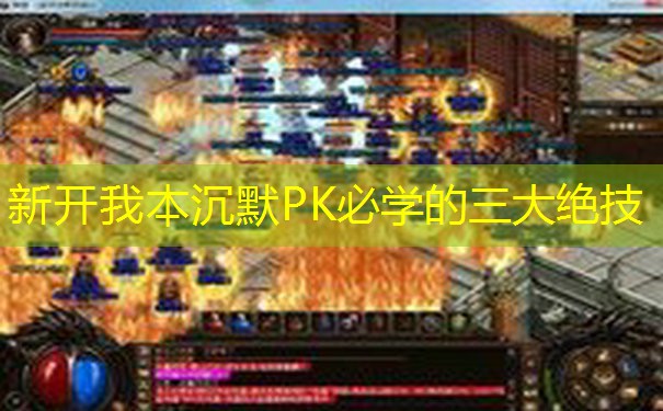 新开我本沉默PK必学的三大绝技