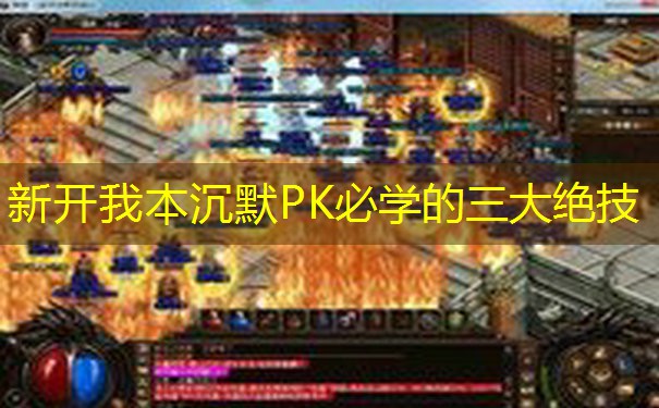 新开我本沉默PK必学的三大绝技