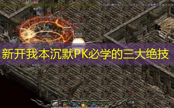 新开我本沉默PK必学的三大绝技