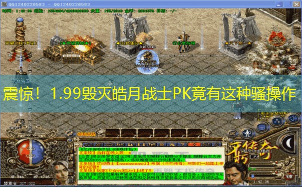 震惊!1.99毁灭皓月战士PK竟有这种骚操作