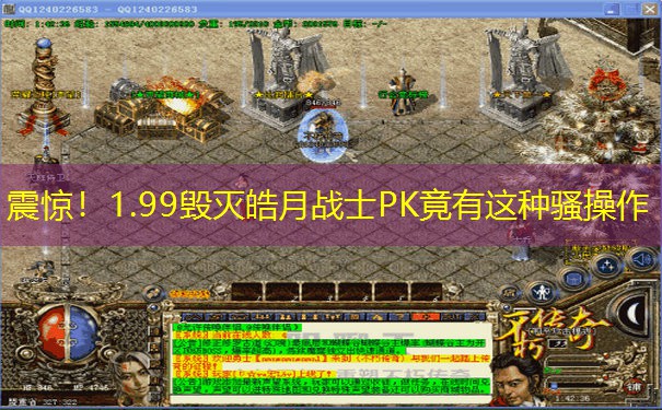 震惊！1.99毁灭皓月战士PK竟有这种骚操作