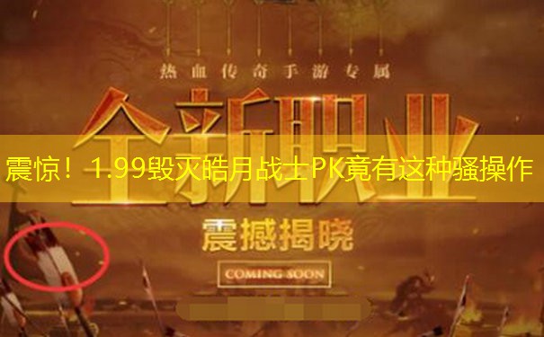 震惊！1.99毁灭皓月战士PK竟有这种骚操作
