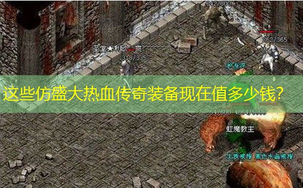 这些仿盛大热血传奇装备现在值多少钱?
