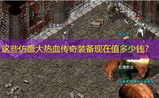 这些仿盛大热血传奇装备现在值多少钱？