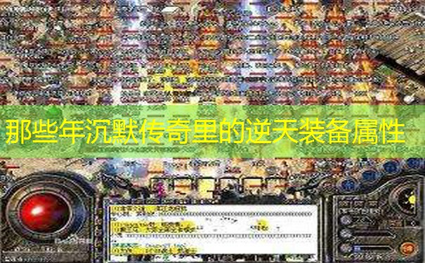 那些年沉默传奇里的逆天装备属性