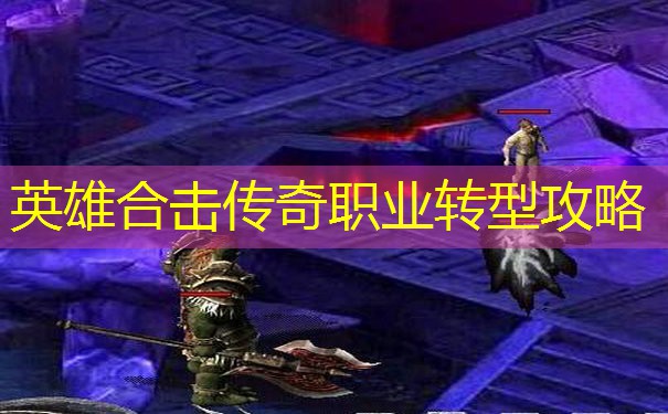 英雄合击传奇职业转型攻略