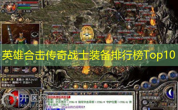 英雄合击传奇战士装备排行榜Top10