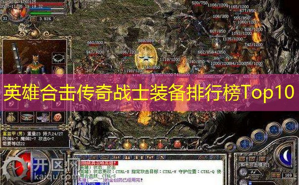 英雄合击传奇战士装备排行榜Top10