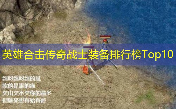英雄合击传奇战士装备排行榜Top10